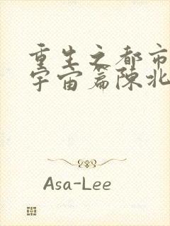 重生之都市修仙宇宙篇陈北玄