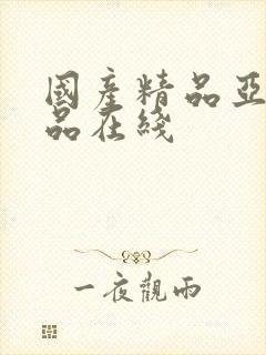 国产精品亚洲精品在线