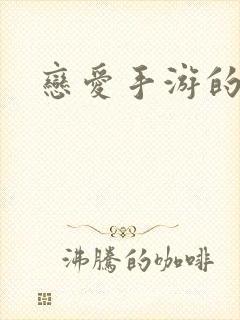 恋爱手游的男主