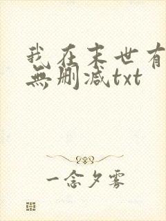 我在末世有套房无删减txt
