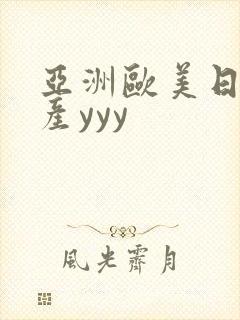 亚洲欧美日韩国产yyy