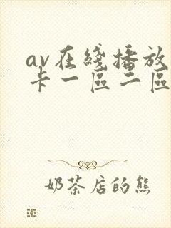 av在线播放不卡一区二区
