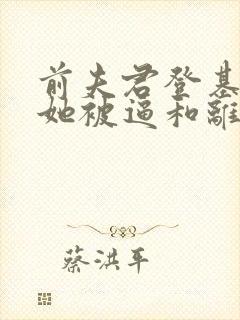 前夫君登基为帝她被逼和离司烨全文阅读