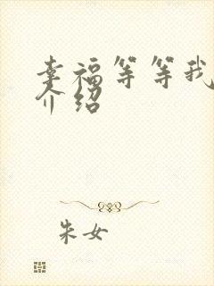 幸福等等我剧情介绍