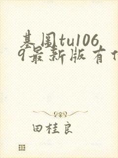 基图tu1069最新版有什么功能