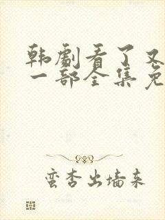 韩剧看了又看第一部全集免费观看
