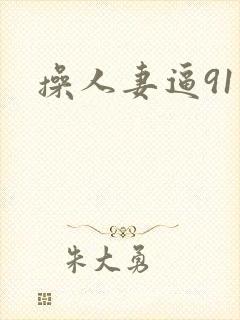 操人妻逼91