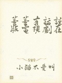 蒂蒂有话说真人版电视剧在哪里可以