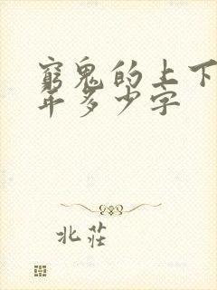 穷鬼的上下两千年多少字封面