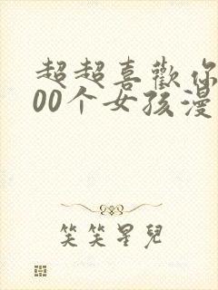 超超喜欢你的100个女孩漫画