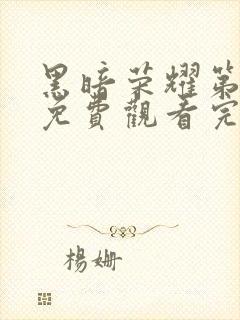 黑暗荣耀第一季免费观看完剧封面