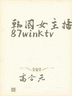 韩国女主播钟淑87winktv封面