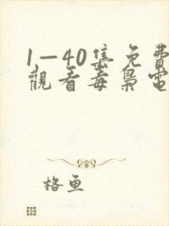 1—40集免费观看毒枭电视剧