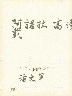 阿诺拉 高清下载