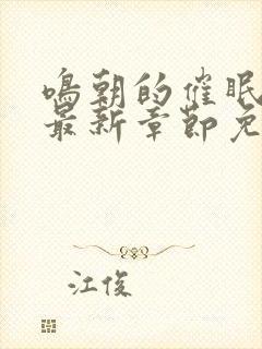 鸣朝的催眠生涯最新章节免费阅读下封面