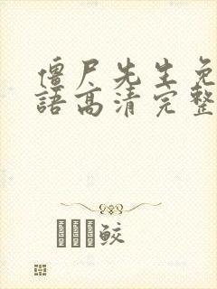 僵尸先生免费国语高清完整版封面