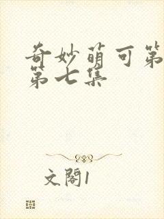 奇妙萌可第六季第七集