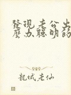 发现老公出轨怎么办聪明的处理方法封面