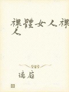 裸体女人裸体女人