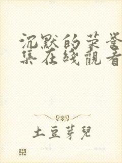 沉默的荣誉39集在线观看