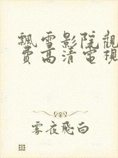 飘雪影院观看免费高清电视剧下载封面