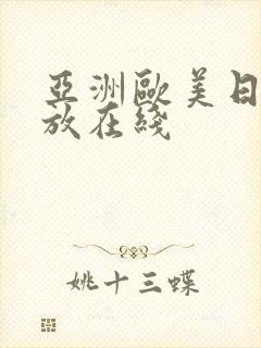 亚洲欧美日韩播放在线封面