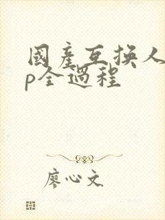 国产互换人妻4p全过程