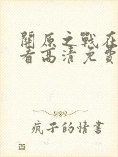 关原之战在线观看高清免费封面