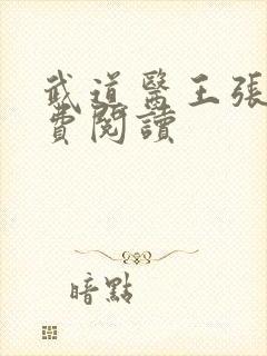 武道医王张均免费阅读