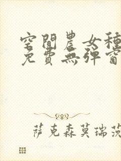 空间农女种田记免费无弹窗