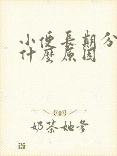 小便长期分叉是什么原因封面