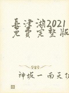 长津湖2021免费完整版在线观看