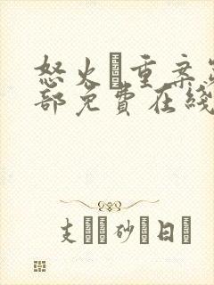 怒火·重案第一部免费在线观看封面