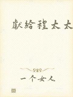 献给程太太