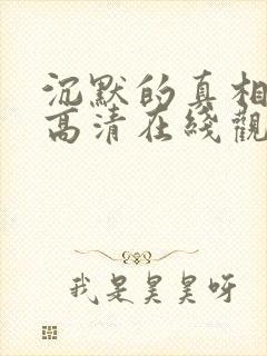 沉默的真相免费高清在线观看全集