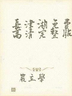 长津湖免费观看高清完整版