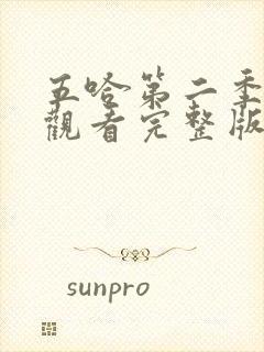 五哈第二季在线观看完整版免费播放