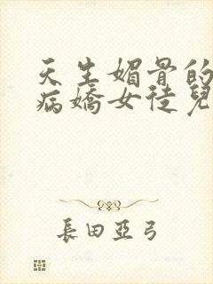 天生媚骨的我被病娇女徒儿盯了漫画