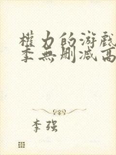 权力的游戏第八季无删减高清