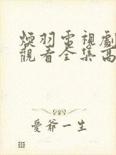 焕羽电视剧免费观看全集高清