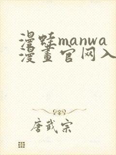 漫蛙manwa漫画官网入口免费下载