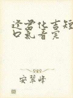 逢君化吉短剧一口气看完封面