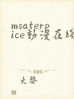 msaterpice动漫在线观看全集