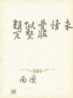 类似爱情未删减完整版封面