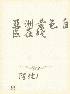 亚洲黄色自拍一区在线