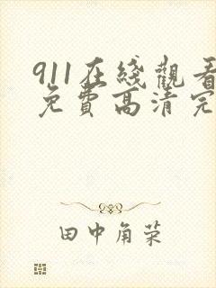 911在线观看免费高清完整版在线观看