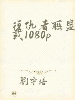 复仇者联盟2下载1080p