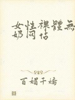 女性裸体无遮挡奶网站