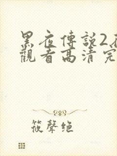 黑夜传说2在线观看高清完整版