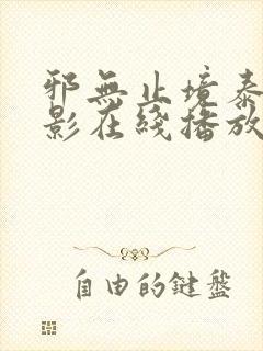 邪无止境泰国电影在线播放